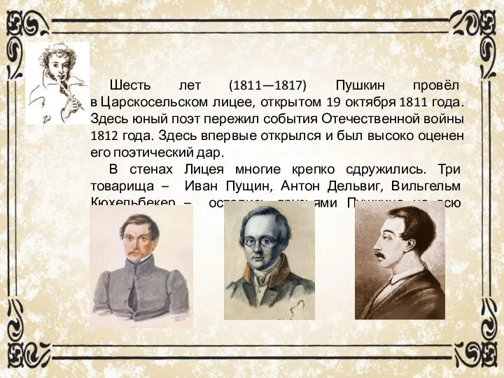 Шесть лет (1811—1817) Пушкин провёл в Царскосельском лицее, открытом 19 октября