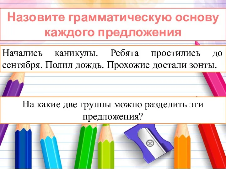 Начались каникулы. Ребята простились до сентября. Полил дождь. Прохожие достали зонты.