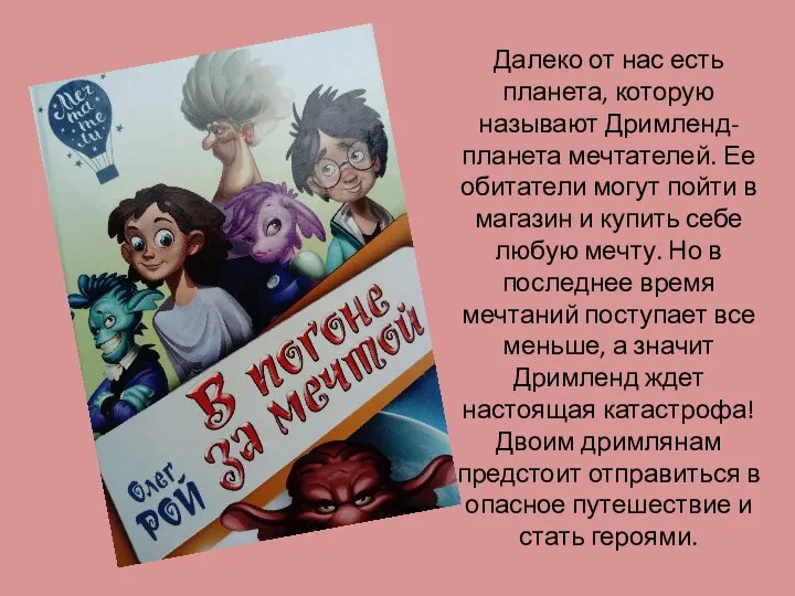 Далеко от нас есть планета, которую называют Дримленд- планета мечтателей. Ее