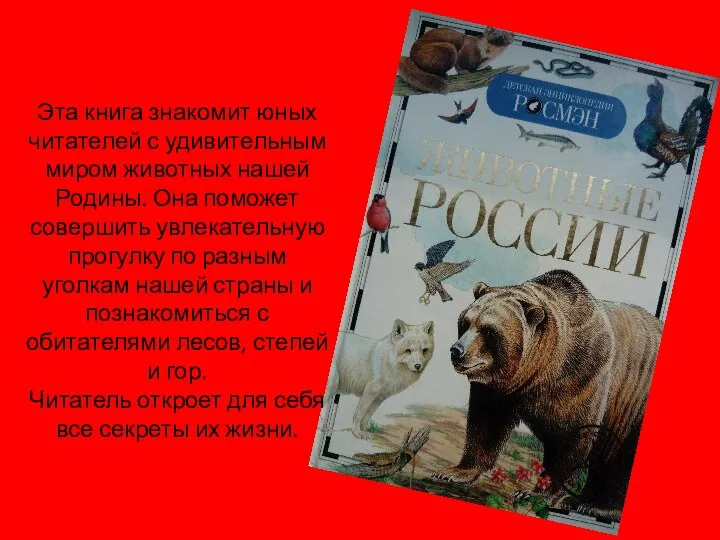 Эта книга знакомит юных читателей с удивительным миром животных нашей Родины.