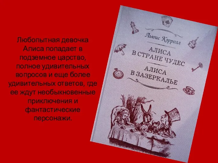 Любопытная девочка Алиса попадает в подземное царство, полное удивительных вопросов и