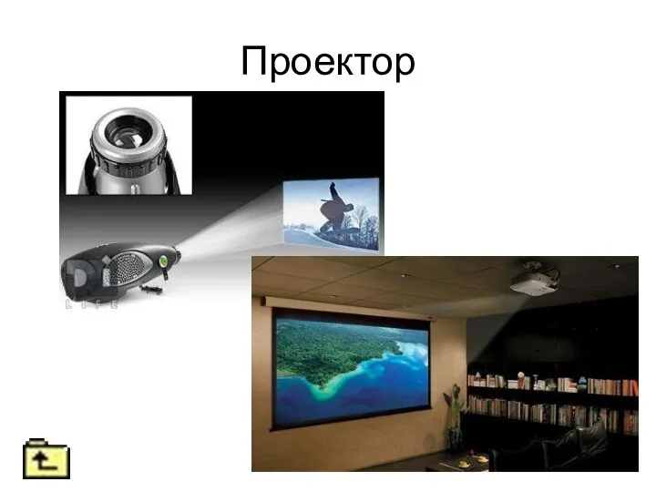 Проектор