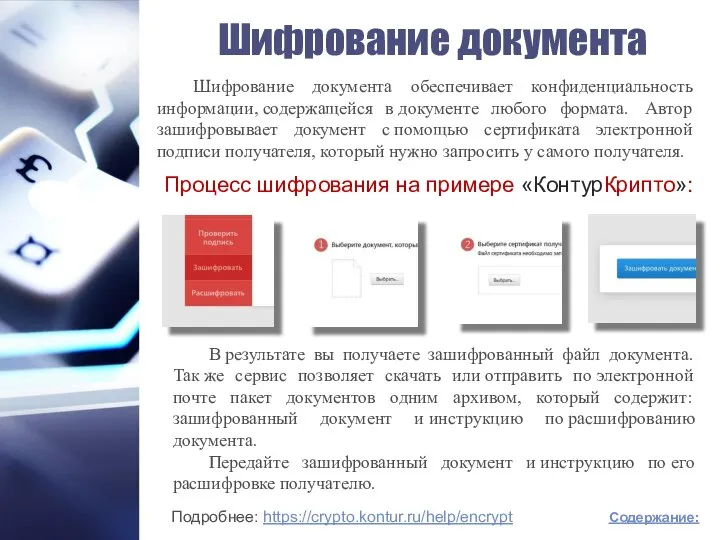 Шифрование документа Содержание: Шифрование документа обеспечивает конфиденциальность информации, содержащейся в документе