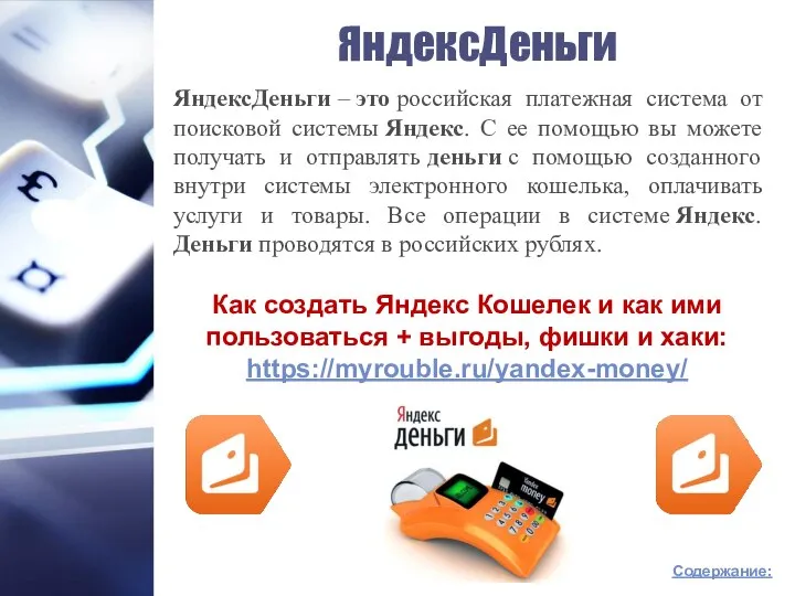 ЯндексДеньги Содержание: ЯндексДеньги – это российская платежная система от поисковой системы