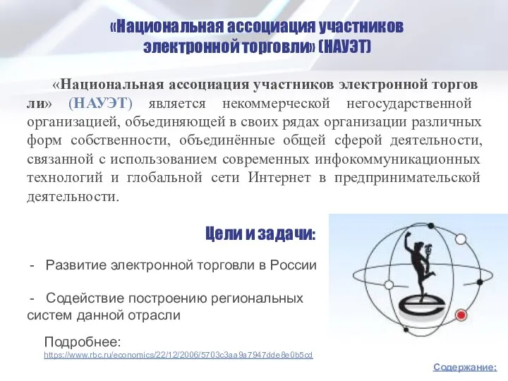 «Национальная ассоциация участников электронной торговли» (НАУЭТ) «Национальная ассоциация участников электронной торговли»