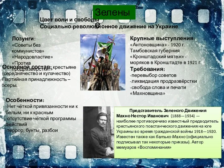Зеленые Цвет воли и свободы Социально-революционное движение на Украине. Лозунги: «Советы