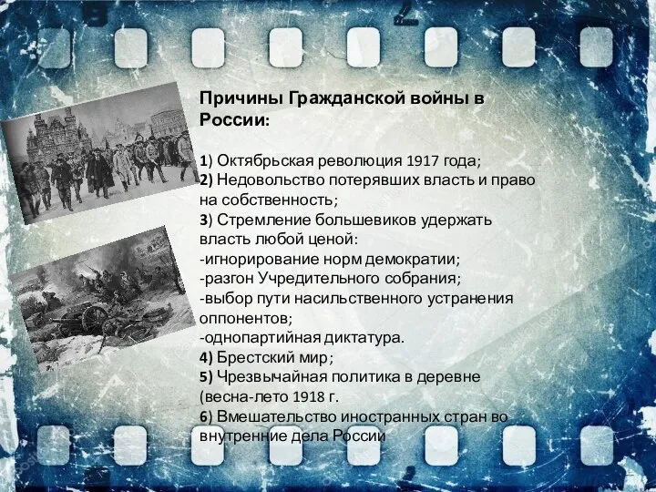 Причины Гражданской войны в России: 1) Октябрьская революция 1917 года; 2)