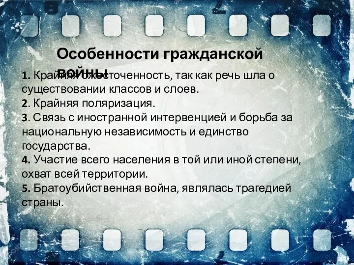 Особенности гражданской войны 1. Крайняя ожесточенность, так как речь шла о