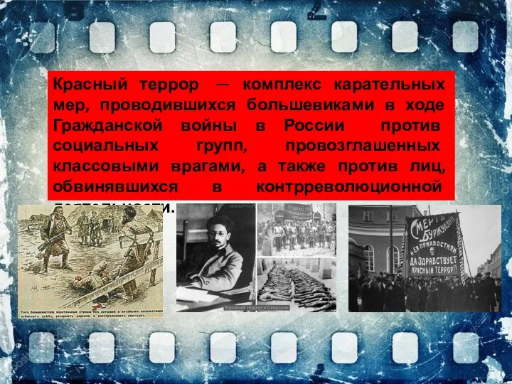 Красный террор — комплекс карательных мер, проводившихся большевиками в ходе Гражданской