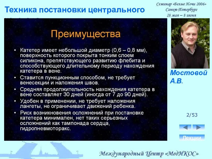 Техника постановки центрального катетера. Лекции 2/53 Мостовой А.В.