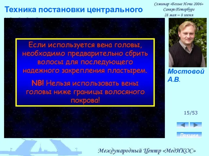 Техника постановки центрального катетера. Лекции 15/53 Мостовой А.В.