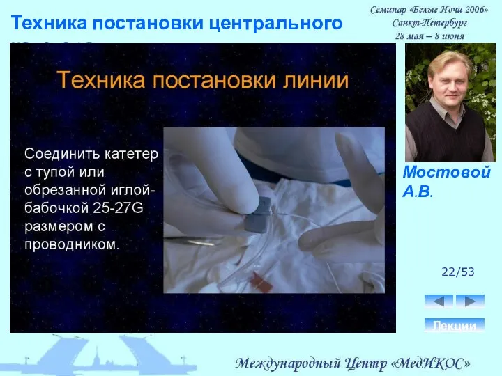 Техника постановки центрального катетера. Лекции 22/53 Мостовой А.В.