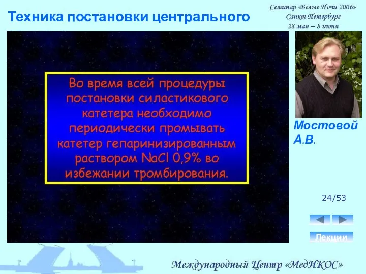 Техника постановки центрального катетера. Лекции 24/53 Мостовой А.В.