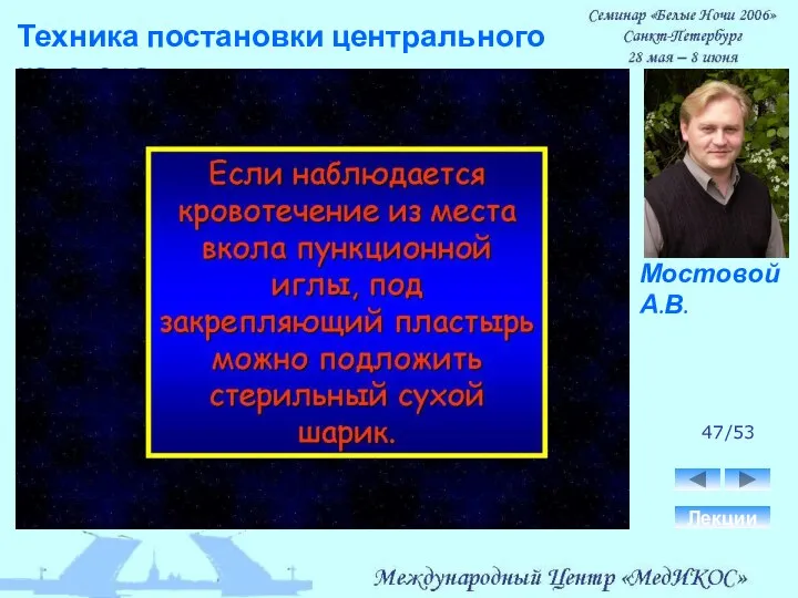 Техника постановки центрального катетера. Лекции 47/53 Мостовой А.В.