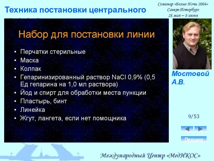 Техника постановки центрального катетера. Лекции 9/53 Мостовой А.В.