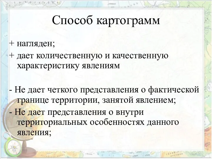 Способ картограмм + нагляден; + дает количественную и качественную характеристику явлениям