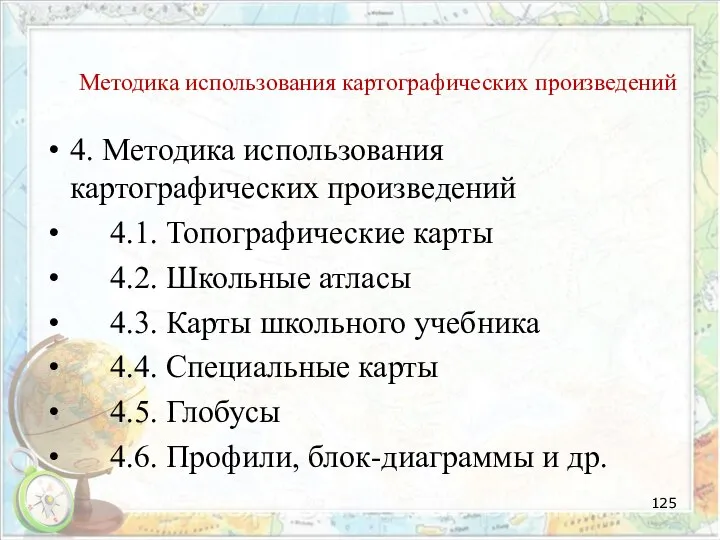 Методика использования картографических произведений 4. Методика использования картографических произведений 4.1. Топографические