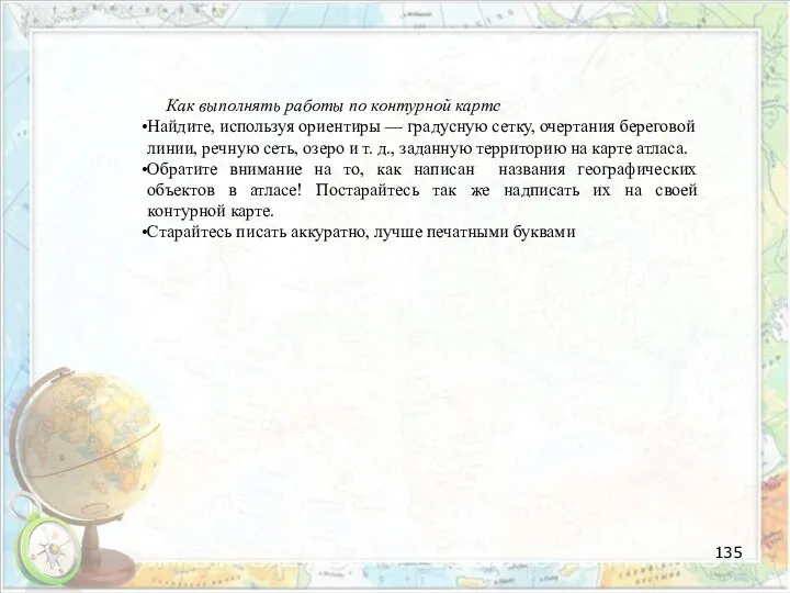 Как выполнять работы по контурной карте Найдите, используя ориентиры — градусную