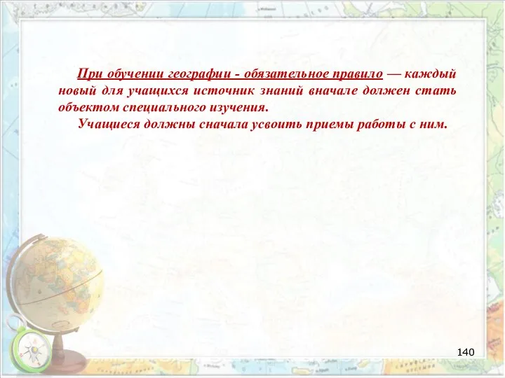 При обучении географии - обязательное правило — каждый новый для учащихся