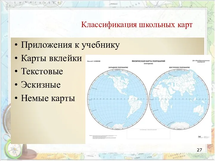 Классификация школьных карт Приложения к учебнику Карты вклейки Текстовые Эскизные Немые карты