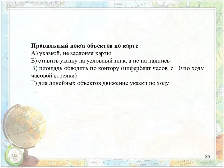 Правильный показ объектов по карте А) указкой, не заслоняя карты Б)