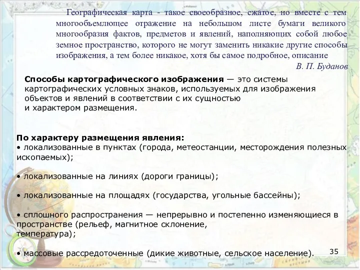 Способы картографического изображения — это системы картографических условных знаков, используемых для