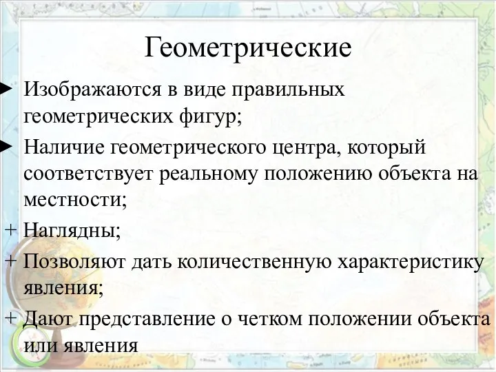 Геометрические Изображаются в виде правильных геометрических фигур; Наличие геометрического центра, который