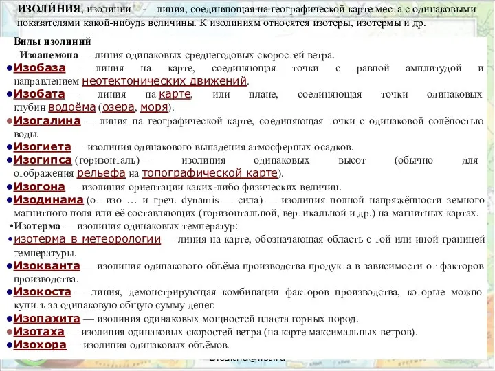 Константинова Т.В.caltha@list.ru Виды изолиний Изоанемона — линия одинаковых среднегодовых скоростей ветра.