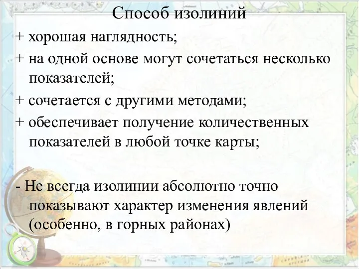 + хорошая наглядность; + на одной основе могут сочетаться несколько показателей;