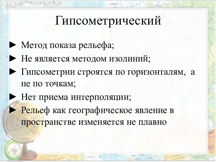 Гипсометрический Метод показа рельефа; Не является методом изолиний; Гипсометрии строятся по