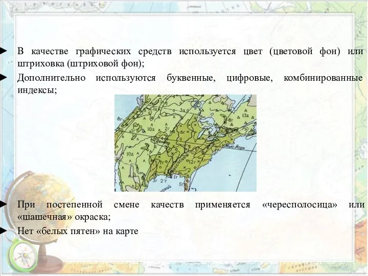 В качестве графических средств используется цвет (цветовой фон) или штриховка (штриховой