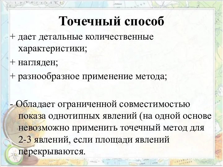 Точечный способ + дает детальные количественные характеристики; + нагляден; + разнообразное