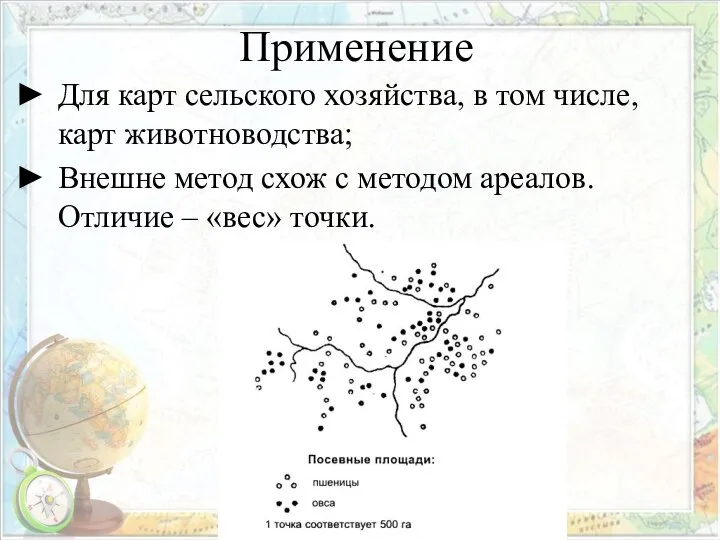 Применение Для карт сельского хозяйства, в том числе, карт животноводства; Внешне