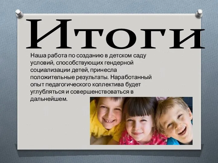 Итоги Наша работа по созданию в детском саду условий, способствующих гендерной