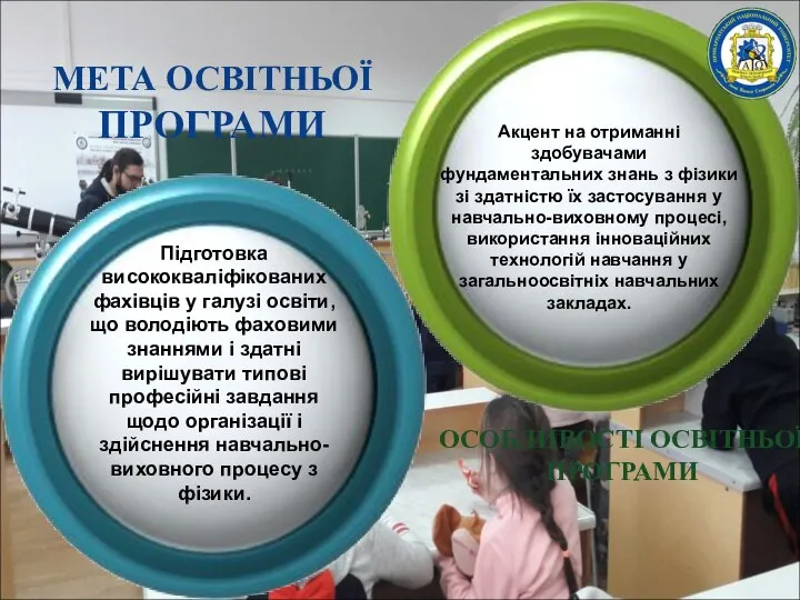 МЕТА ОСВІТНЬОЇ ПРОГРАМИ Підготовка висококваліфікованих фахівців у галузі освіти, що володіють