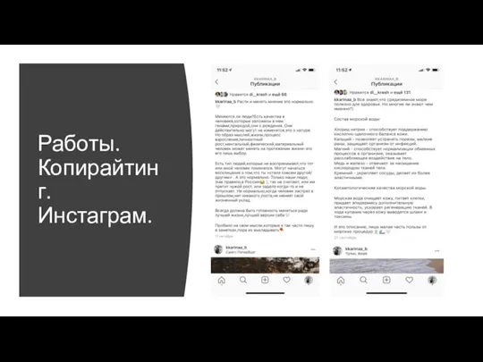 Работы. Копирайтинг. Инстаграм.