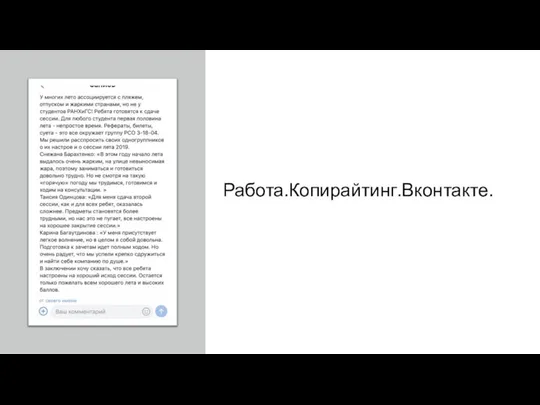 Работа.Копирайтинг.Вконтакте.