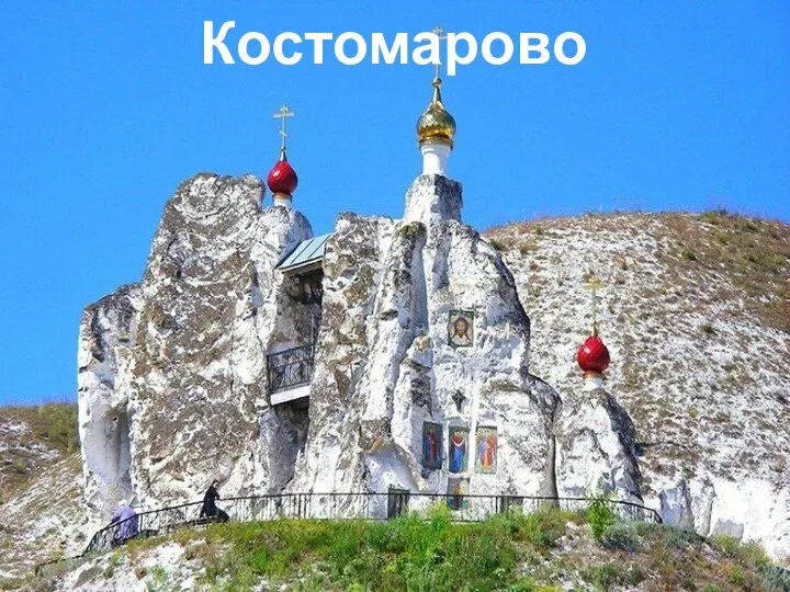 Костомарово