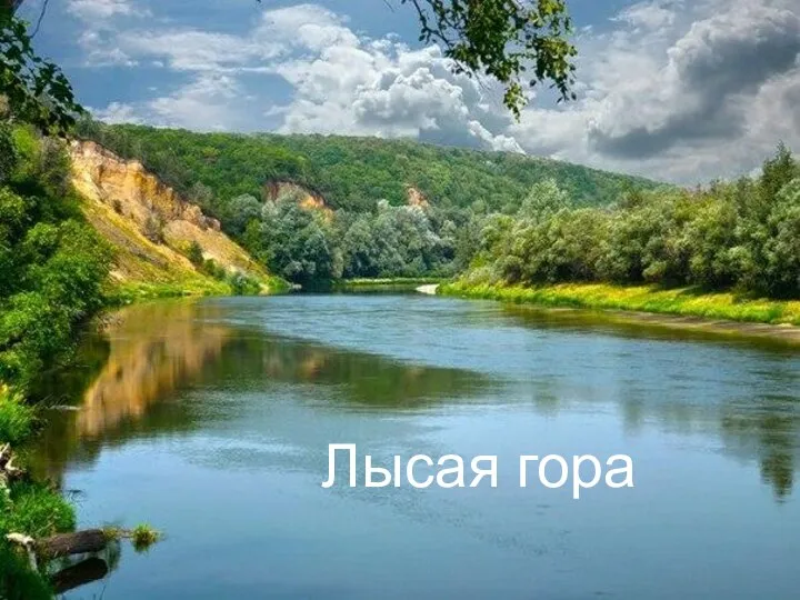 Лысая гора