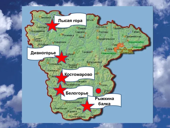 Дивногорье Белогорье Костомарово Лысая гора Рыжкина балка