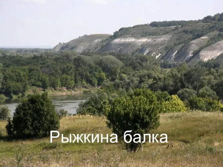 Рыжкина балка