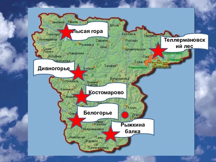 Дивногорье Белогорье Лысая гора Рыжкина балка Теллермановский лес Костомарово