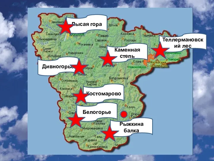 Дивногорье Белогорье Лысая гора Рыжкина балка Теллермановский лес Костомарово Каменная степь
