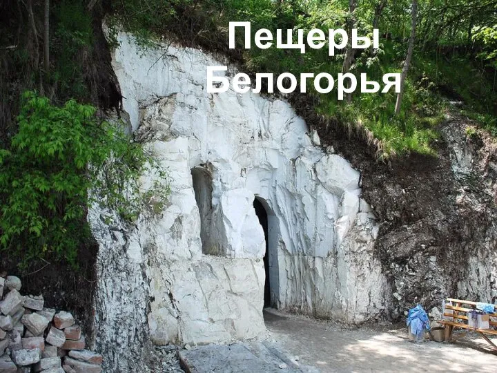 Пещеры Белогорья