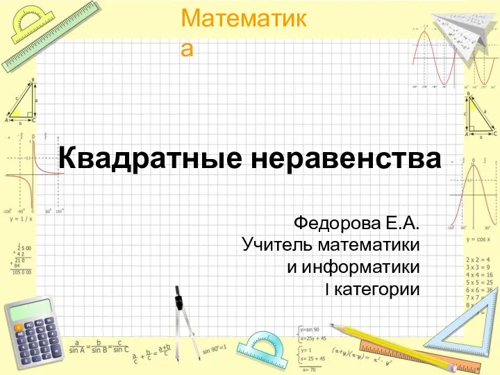 Квадратные неравенства Федорова Е.А. Учитель математики и информатики I категории