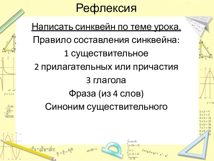 Рефлексия Написать синквейн по теме урока. Правило составления синквейна: 1 существительное