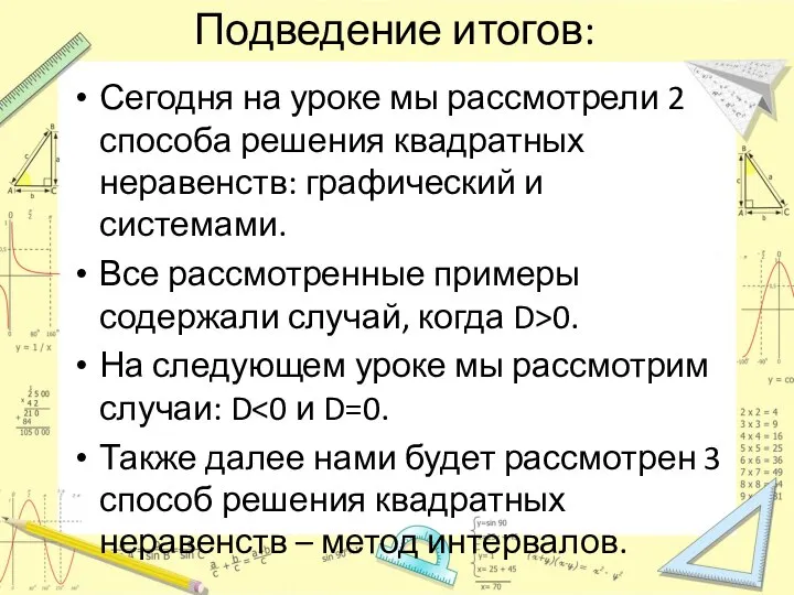 Подведение итогов: Сегодня на уроке мы рассмотрели 2 способа решения квадратных