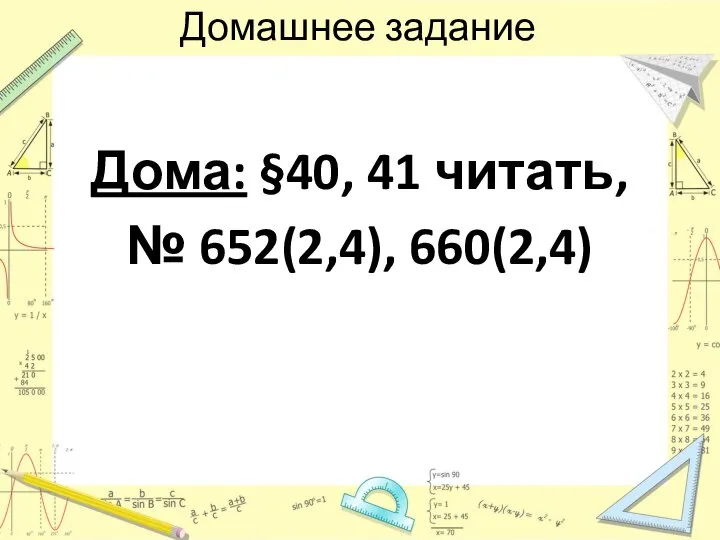 Домашнее задание Дома: §40, 41 читать, № 652(2,4), 660(2,4)