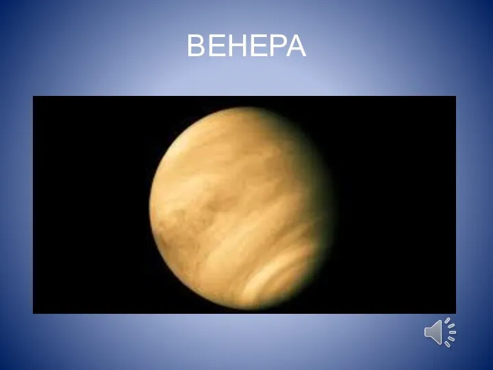 ВЕНЕРА