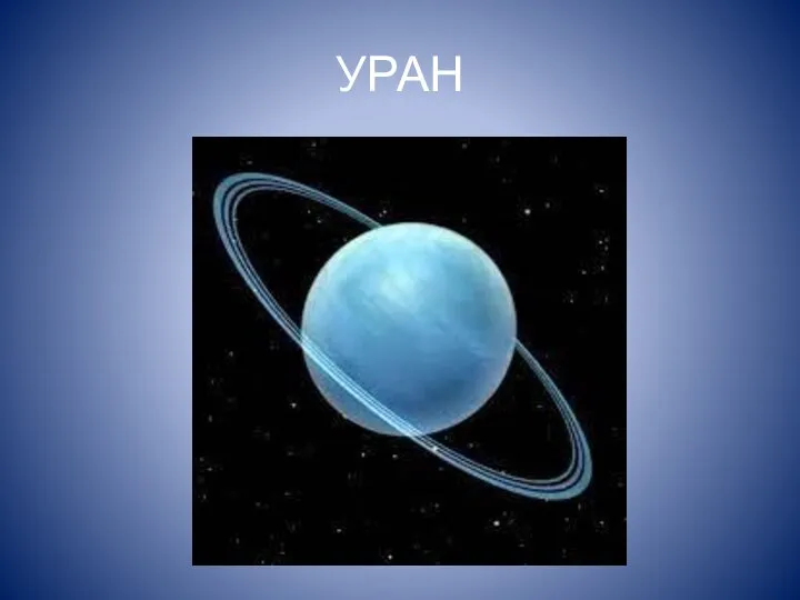 УРАН